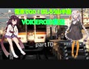 電車でGO！はしろう山手線　VOICEROID実況(山手線E235系)　part10