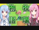 【Voiceroid実況】牧場物語【見つけたいものがある】