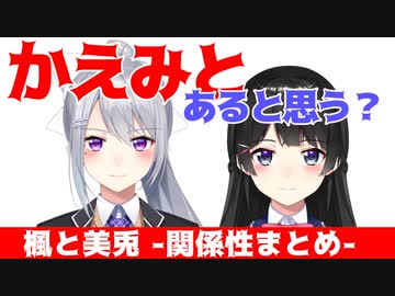 樋口楓「かえみと有ると思う？」に応える月ノ美兎【楓と美兎まとめ】