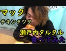 チキンタツタ瀬戸内レモンタルタル食べてみた！【いまさらトライチャンネル】#166