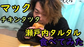 チキンタツタ瀬戸内レモンタルタル食べてみた！【いまさらトライチャンネル】#166