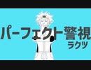【ラクツで】パ/ー/フ/ェ/ク/ト/生/命【ポケスペ替え歌】