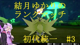 ポケモン剣盾 ゆかりさんのポケモンランクマッチ 初代統一 3 ボイスロイド実況 ニコニコ動画