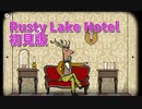 【Rusty Lake Hotel 初見編Part3】この湖のホテルには…この感じ、またなんだすまない。