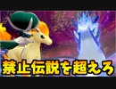 【実況】ポケモン剣盾 バドレックスの愛馬厳選!!馬統一パーティでたわむれる 後編