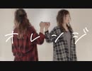 【愛梨×ニトラ】オレンジ【踊ってみた】