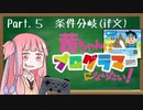 茜ちゃんはプログラマーになりたい！ Part.５【条件判定(if文)で世界を変えよう】