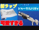「FORTNITE」マスコットに出てきそうな可愛い新ラップ登場！これは買うしかない！買って損はない！アイテムショップ紹介！「フォートナイト」
