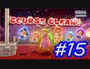 全妖精救出…？＃15(スーパーマリオ３Ｄワールド)