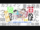 住めば都ラジオすーぱー＃４７