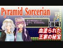 【ゆづきず実況】血塗られた王家の秘宝（後編）【ピラミッドソーサリアン】