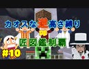 【minecraft】カオスな逆高さ縛りで匠図鑑制覇 #10【ゆっくり実況】