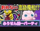 【実況】ポケモン剣盾 割れない高級風船!?ふうせん統一パーティでたわむれる