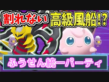 【実況】ポケモン剣盾 割れない高級風船!?ふうせん統一パーティでたわむれる