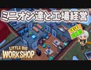 【ゆっくり実況】ミニオン達と世界を目指す【Little Big Workshop】