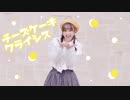 【ささきち】チーズケーキクライシス【踊ってみた】