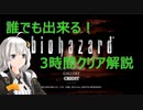 誰でも出来る！ biohazard 3時間クリア解説 クリス編 02:10:05 part01