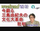 今蘇る、三島由紀夫の文化大革命批判(前半)　西村幸祐AJER2021.3.6(1)