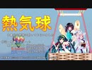 【オリジナル曲】熱気球 を東北三姉妹に歌ってもらった【VOCALOID・NEUTRINO】