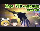 【FF11】Ongo V10 のむヴァナp.27【ゆっくり実況】