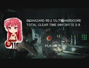 BIOHAZARD RE:2 クレア編HARDCORE TOTAL CLEAR TIME 04H13H17S 3/6