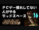 PCゲー慣れしてない人がやるデッドスペース 16