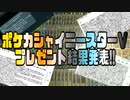 ポケカシャイニースターＶプレゼント結果発表!!