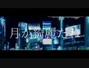 【初音ミク&flower】月が綺麗だね【オリジナル】