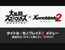 【スマブラＳＰ】ゼノブレイド２ メドレー
