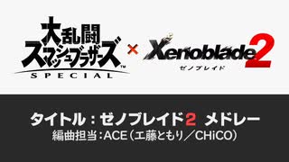 【スマブラＳＰ】ゼノブレイド２ メドレー