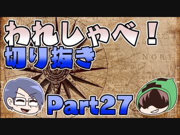 【切り抜き】われしゃべ！ 再編集【2018年11月3日】