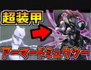 【実況】ポケモン剣盾で再現する アーマードミュウツー型構築が弱すぎてワロタ