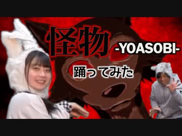 【RIO×Shingo】怪物 -YOASOBI 踊ってみた！【オリジナル振付】