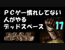 PCゲー慣れしてない人がやるデッドスペース 17