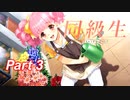 【同級生リメイク】ぼくのけんぜんななつやすみ Part3【実況】