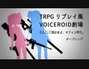 【TRPGリプレイ風/DX3rd】阻止せよ、マフィン作り。-オープニングシーン-【VOICEROID劇場】