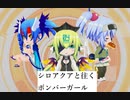 シロアクアと往くボンバーガールの軌跡　創1【マスABボンガゆっくり実況】