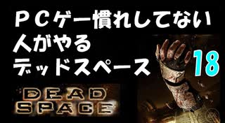 PCゲー慣れしてない人がやるデッドスペース 18