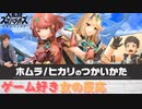 ホムラ/ヒカリのつかいかた　ゲーム好き女が反応してみた【日本人の反応】