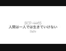 【ゆっくり紹介】SCP-4465/人間は一人では生きていけない【しんりん】