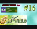 みんな大好きゴッドフィールド #16