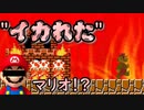 こんな"イカれた"マリオあんの？