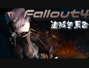 [ゆっくり実況]連邦冬景色 58旅目[Fallout4]