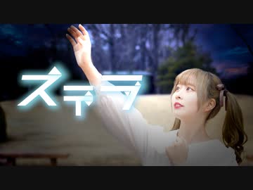 【まぁり】ステラ 踊ってみた【オリジナル振付】