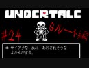 【実況】サイアクなめにあわされそうなよかんがする。《UNDERTALE》 Part24