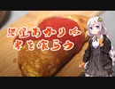 紲星あかりは米を喰らう #19「オムライス」