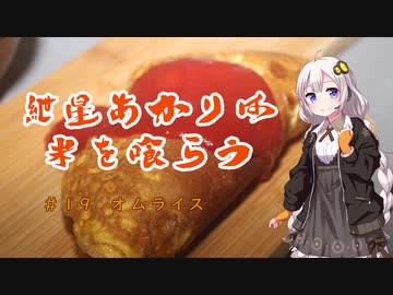 紲星あかりは米を喰らう #19「オムライス」