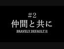 ブレイブリーデフォルト２を実況プレイ part2 【ネタバレあり】