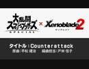 【スマブラＳＰ】Counterattack(アレンジBGM)