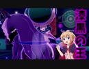 【ポケモン剣盾】ご注文は漆黒の王ですか？【黒バドレックス】